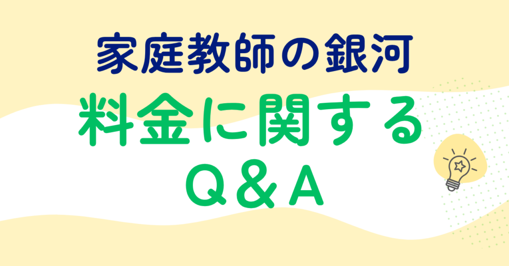 家庭教師の銀河の料金に関する質問