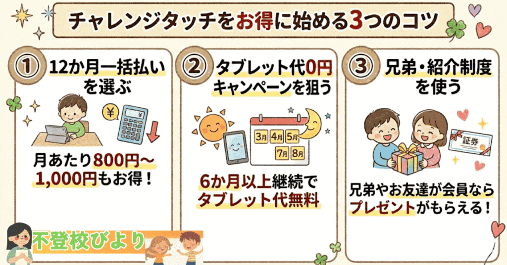 チャレンジタッチをお得に始める3つのコツ