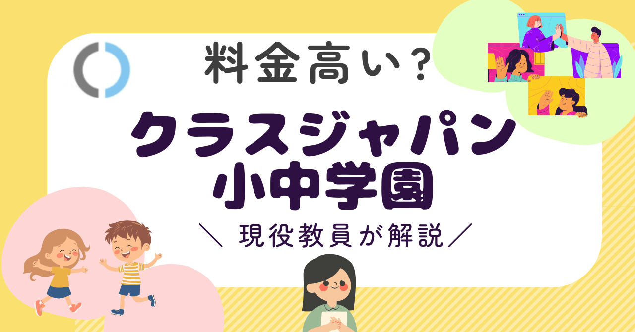 【料金】クラスジャパン小中学園はいくら？現役教員がオンラインフリースクールのコスパを解説