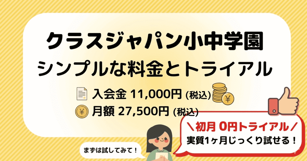 クラスジャパン小中学園のシンプルな料金とトライアル制度