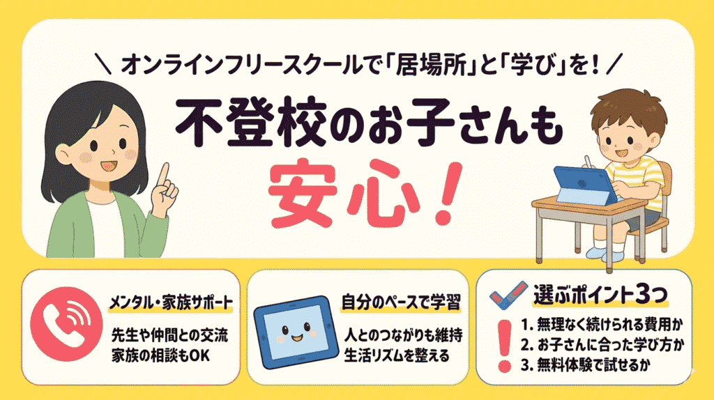 そもそもオンラインフリースクールとは?