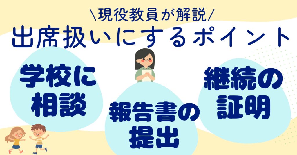 出席扱いを学校に認めてもらう3つのポイント