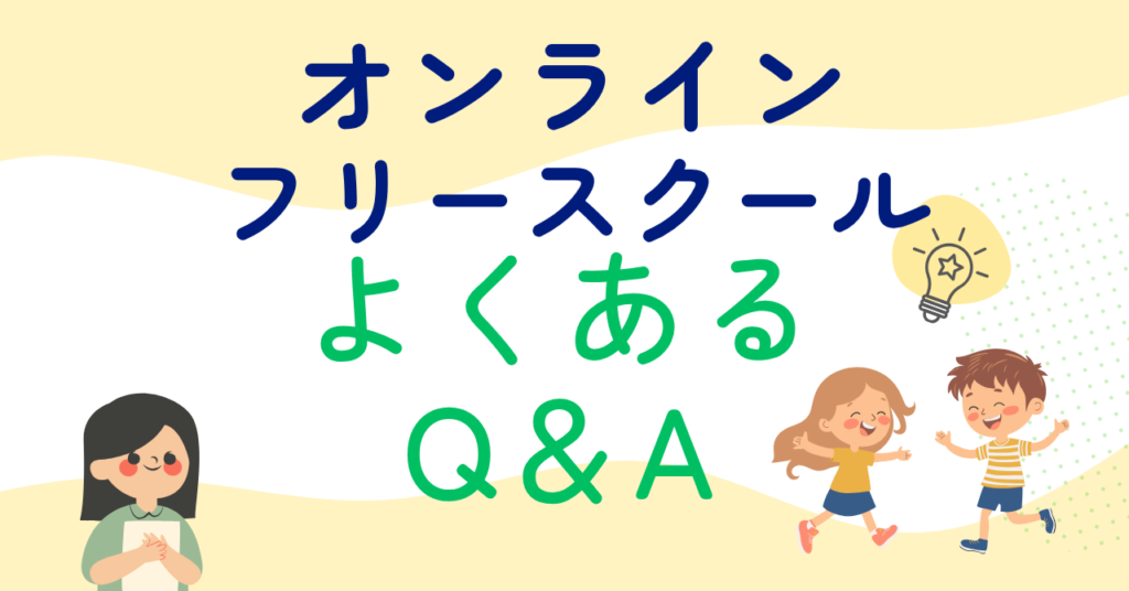オンラインフリースクールよくある質問