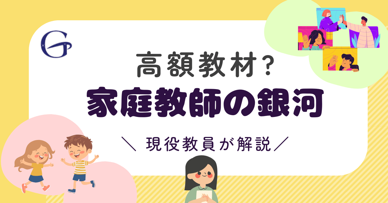 【料金】家庭教師の銀河の高額の教材の裏側！現役教員が不登校のご家庭に向けて徹底解説