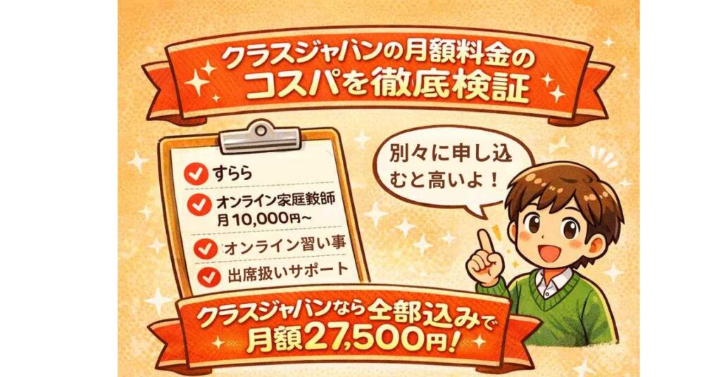 クラスジャパンの月額料金のコスパを検証