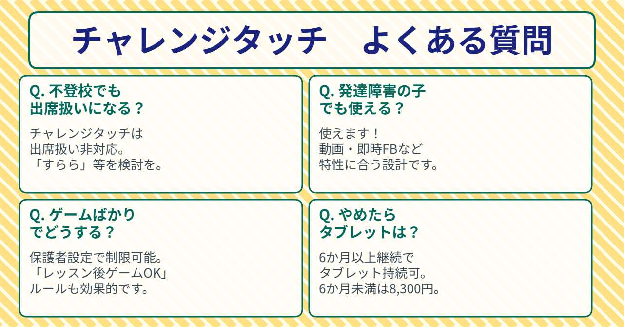 チャレンジタッチよくある質問