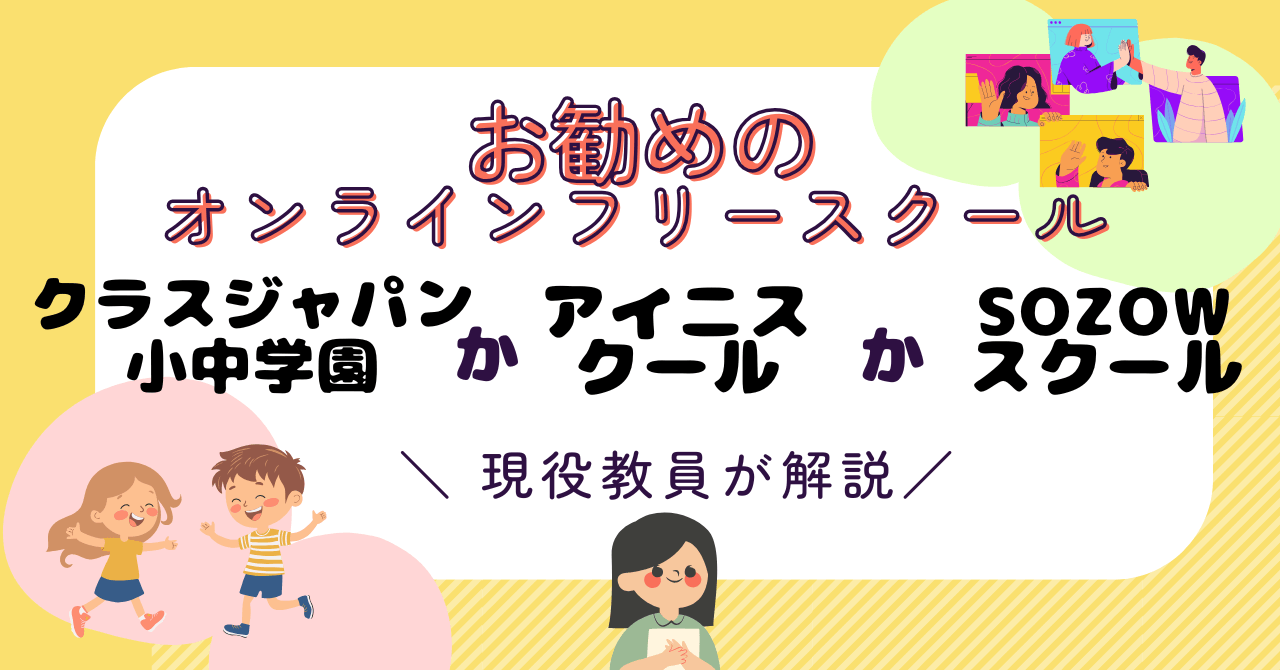 【比較】不登校でも出席扱いになるオンラインフリースクール3選｜現役教員がお勧めを解説
