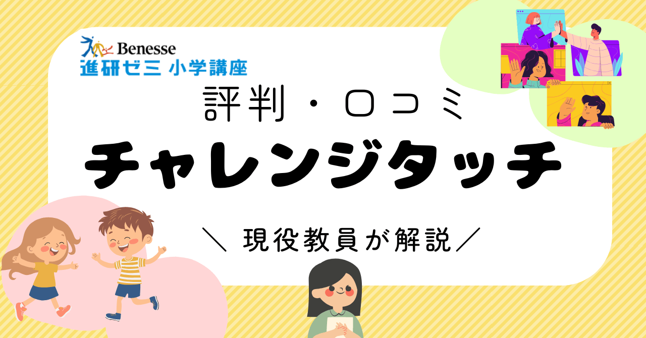 【口コミ】チャレンジタッチの評判は悪い？現役教員が不登校・発達障害の子への効果を解説