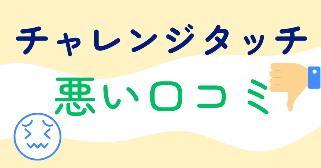 チャレンジタッチの悪い口コミ3選