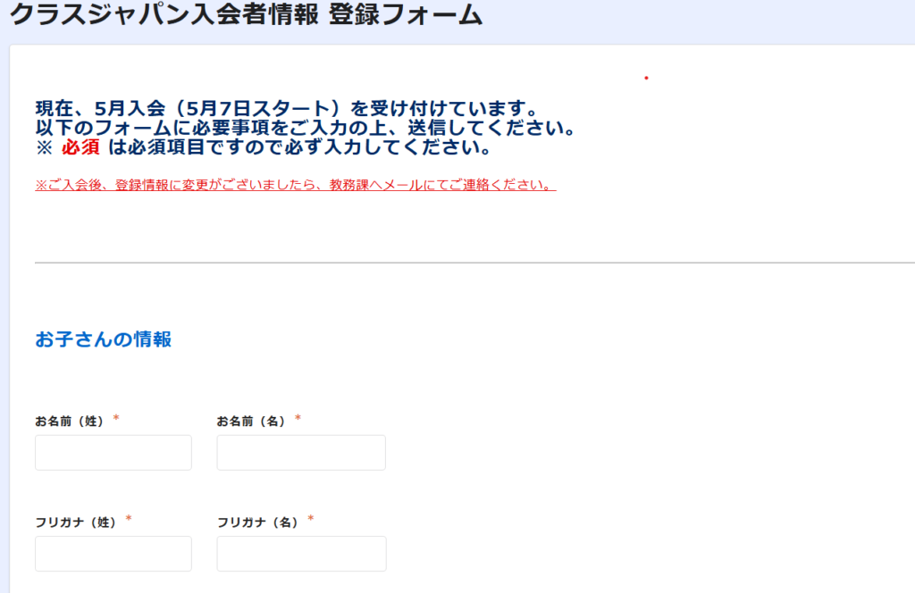 クラスジャパン入会者情報登録フォーム