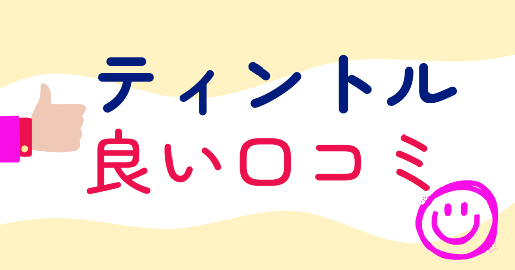 ティントルの良い口コミ3選