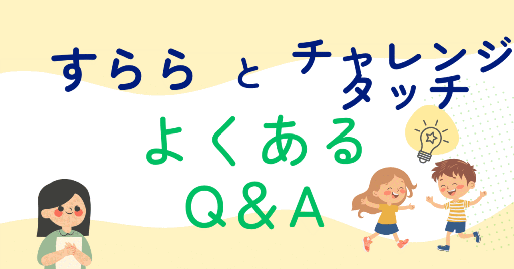 よくある質問｜すらら とチャレンジタッチの比較