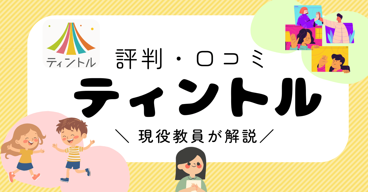 【口コミ】ティントルは不登校専門オンライン個別指導｜お勧めの理由を現役教員が解説