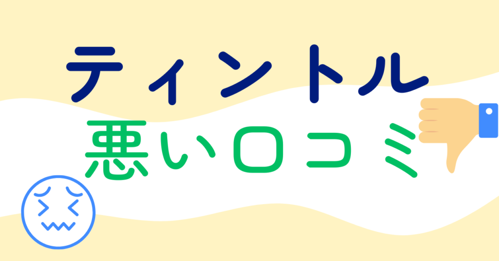 ティントルの悪い口コミ3選
