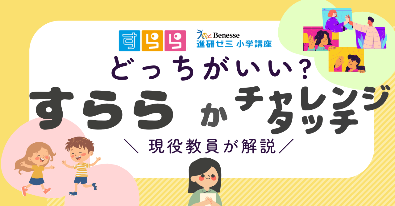 【すらら vs チャレンジタッチ 徹底比較】不登校・発達障害の子にどっちが合うか現役教員が解説