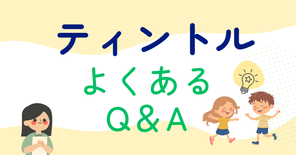 評判のよいティントルのよくある質問