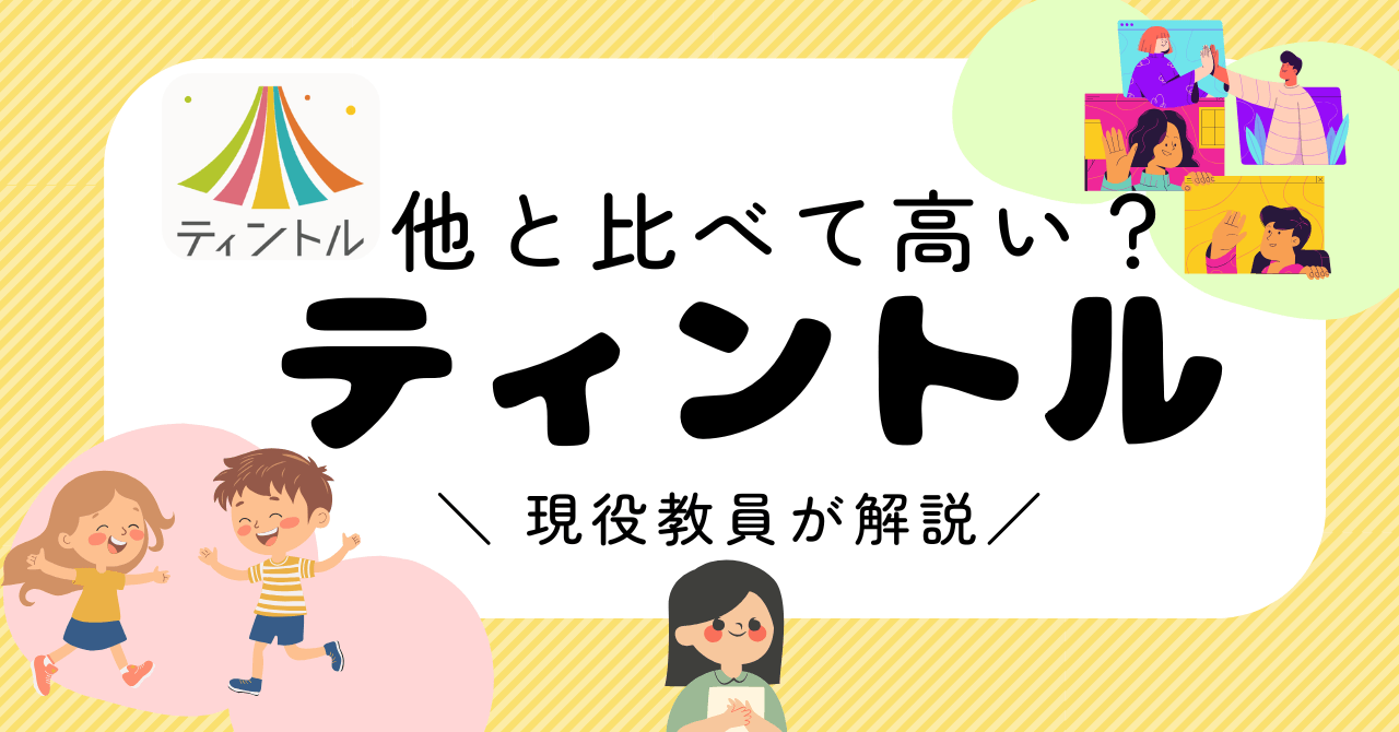 【2026年】ティントルの料金は他と比べて高い？現役教員が不登校専門オンライン個別指導の費用を解説