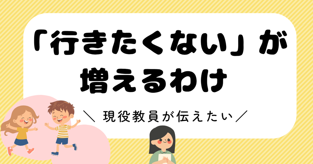 夏休み明けに「行きたくない」が増えるのはなぜか