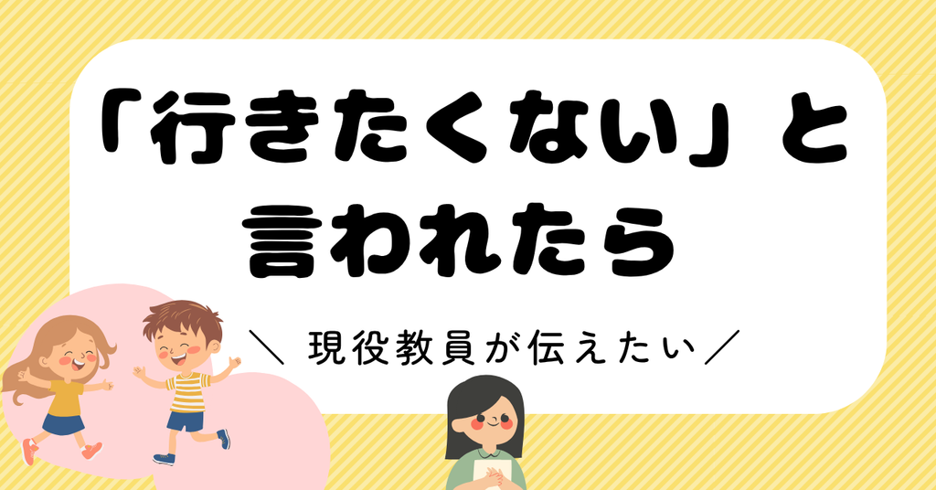 夏休み終わり・初日の朝「行きたくない」と言われたら