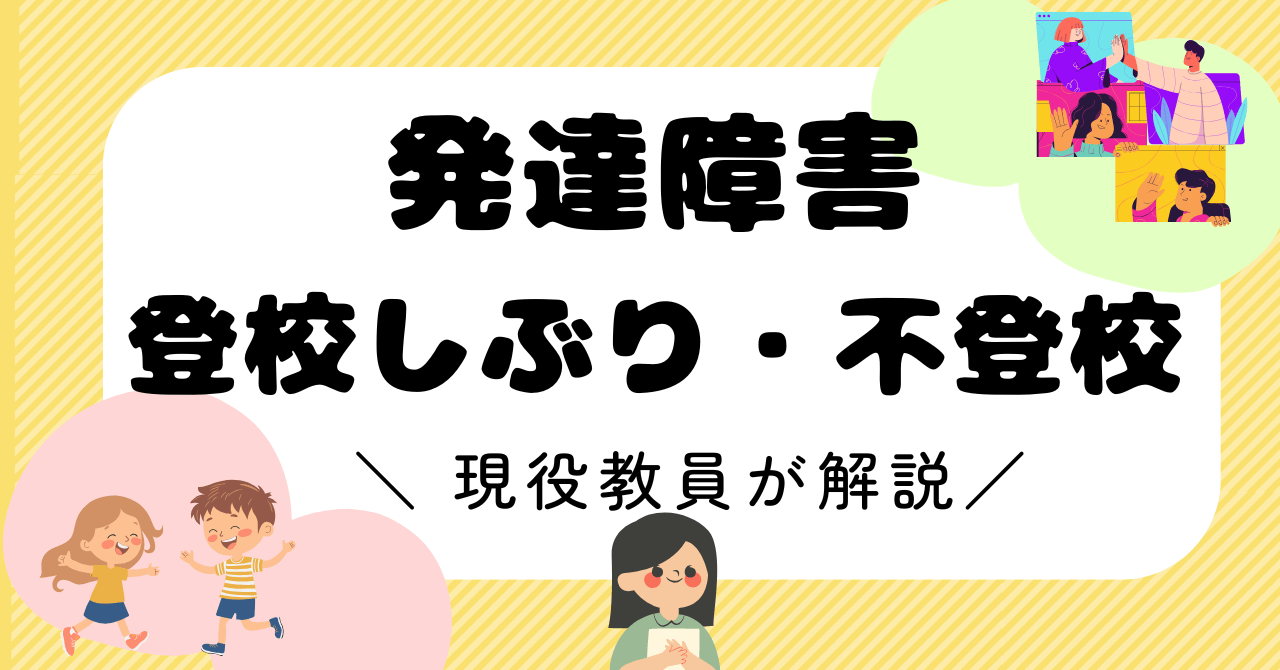 【現役教員解説】発達障害の子が登校しぶり・不登校になる理由と家でのサインと対応