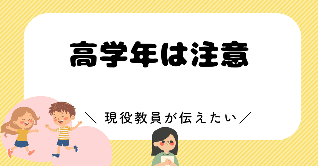 1学期は何ともなかった子でも高学年は特に注意