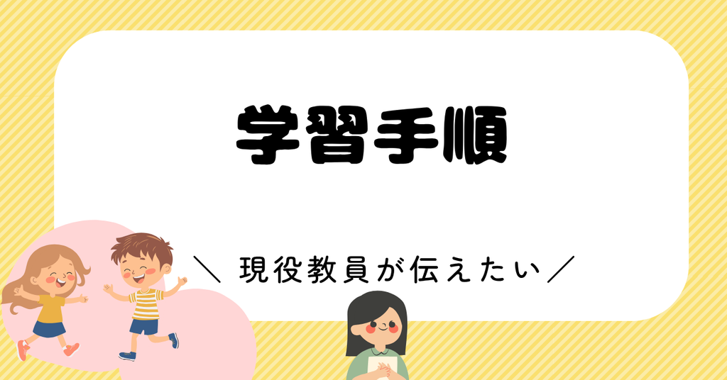 不登校の前から学習の遅れがあった子の学習手順