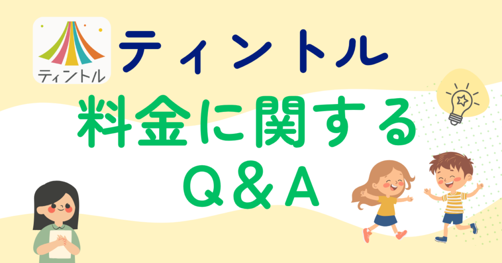 ティントルの料金に関するQ&A