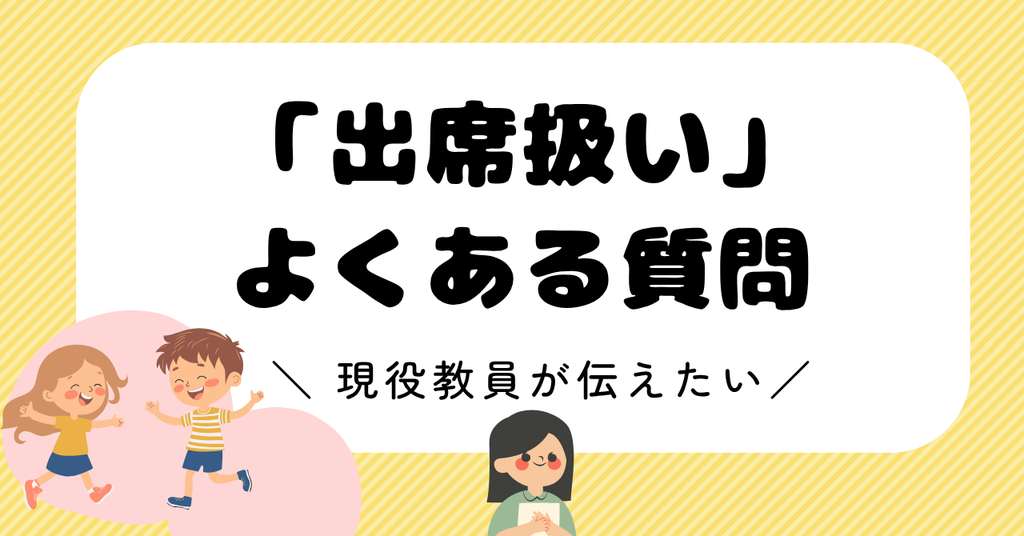 「出席扱い」のよくある質問