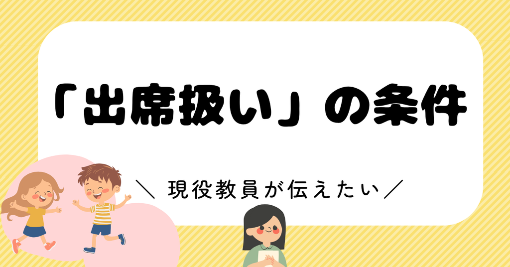出席扱いが認められる条件