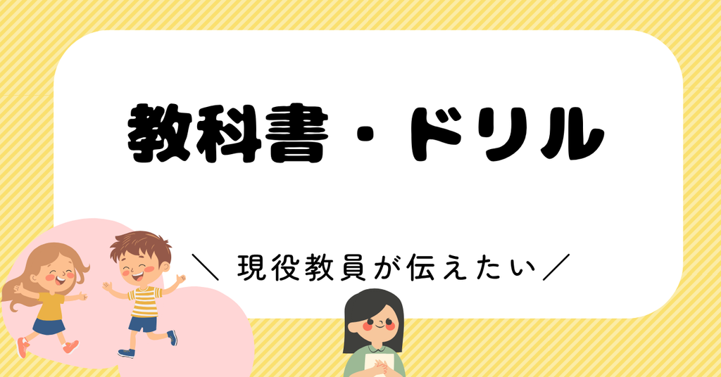 教科書やドリルの利用方法