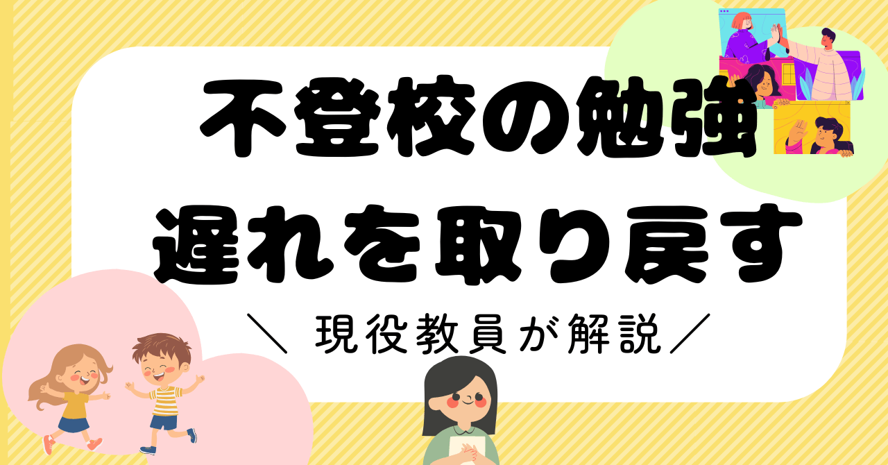 【現役教員解説】不登校の勉強の遅れは取り戻せる｜小中学生の追いつき方と順番