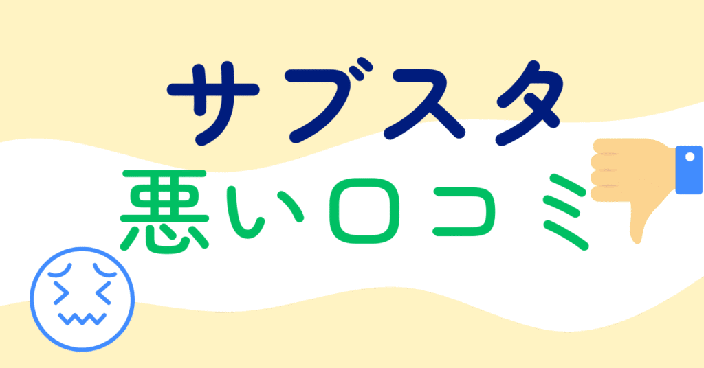 サブスタの悪い口コミ3選