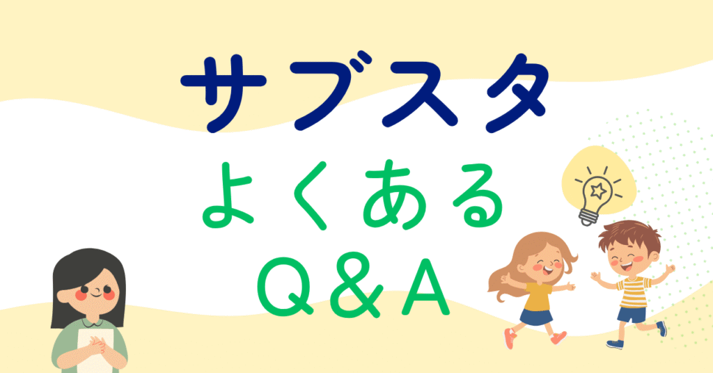 サブスタのよくある質問