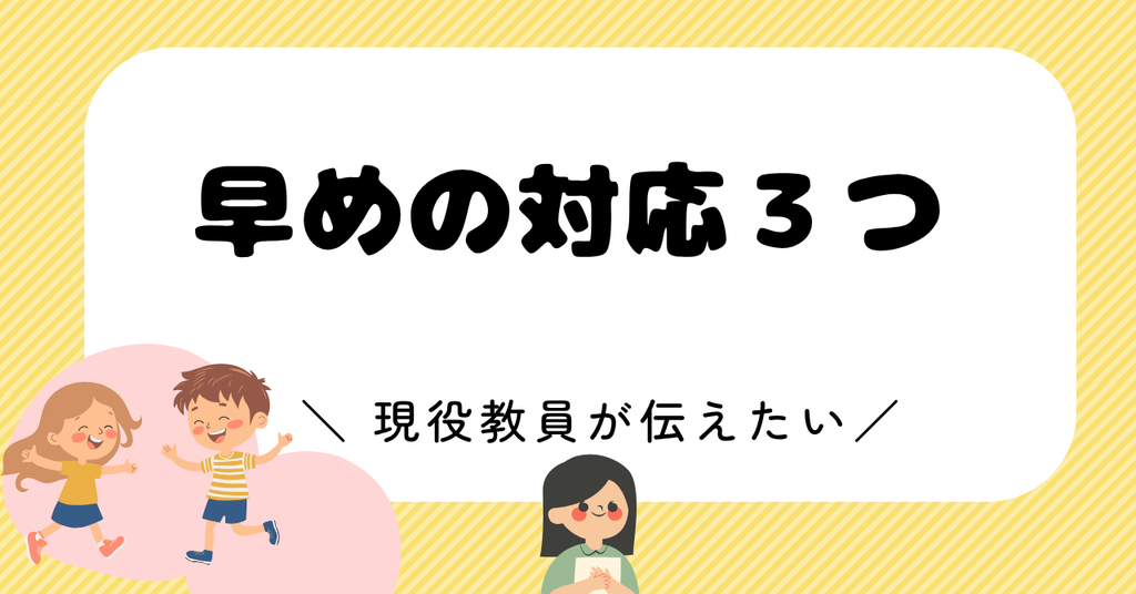 家庭でできる早めの対応3つ