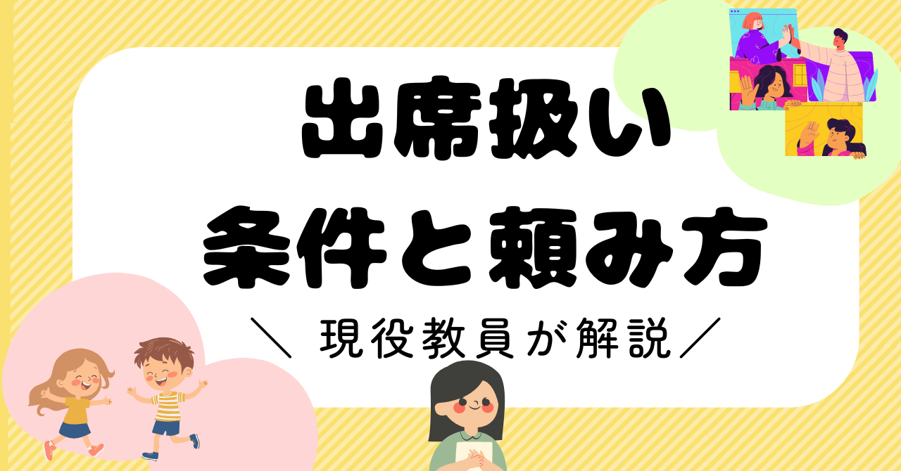 【現役教員解説】不登校の出席扱いを学校に認めてもらう条件と頼み方