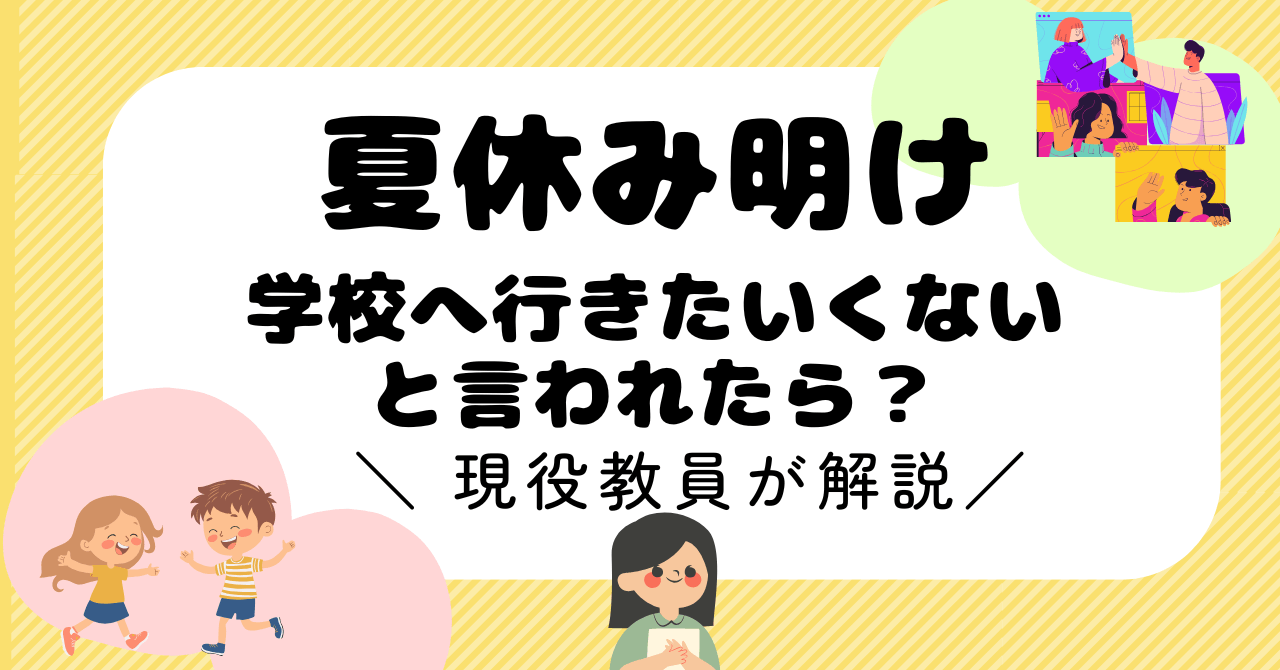 【現役教員解説】夏休み明けに学校へ行きたくないと言われたら｜初日の対応と見極め