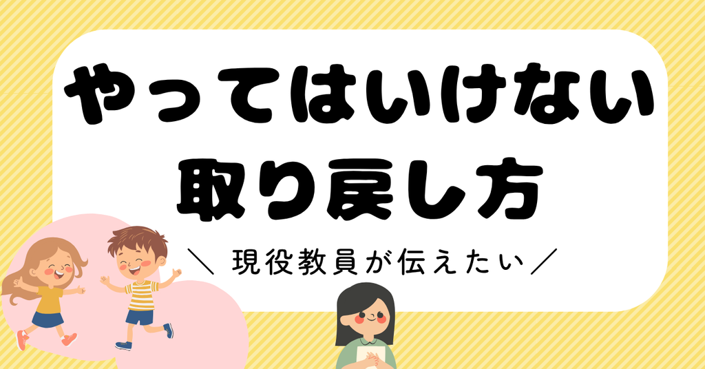やってはいけない取り戻し方