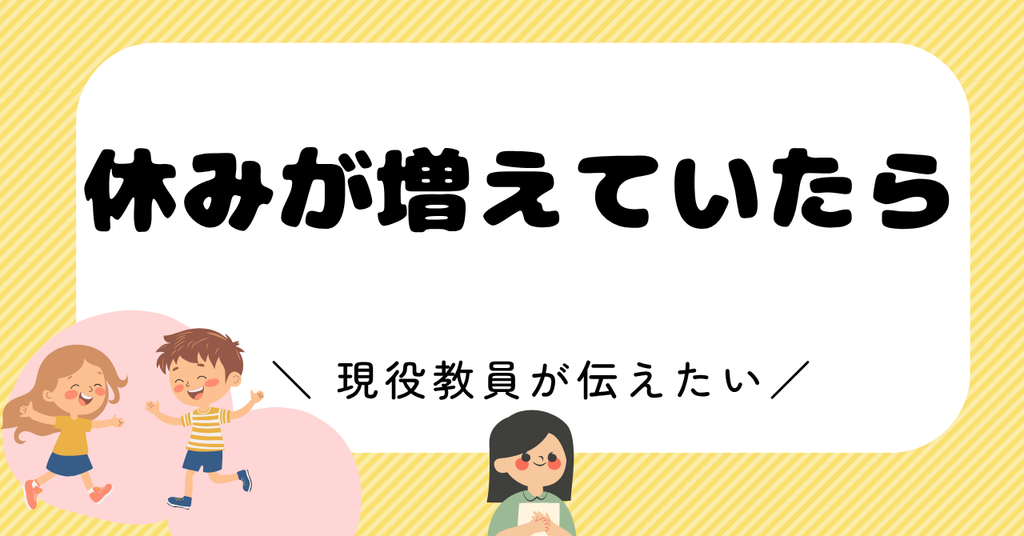 すでに休みが増えていたら