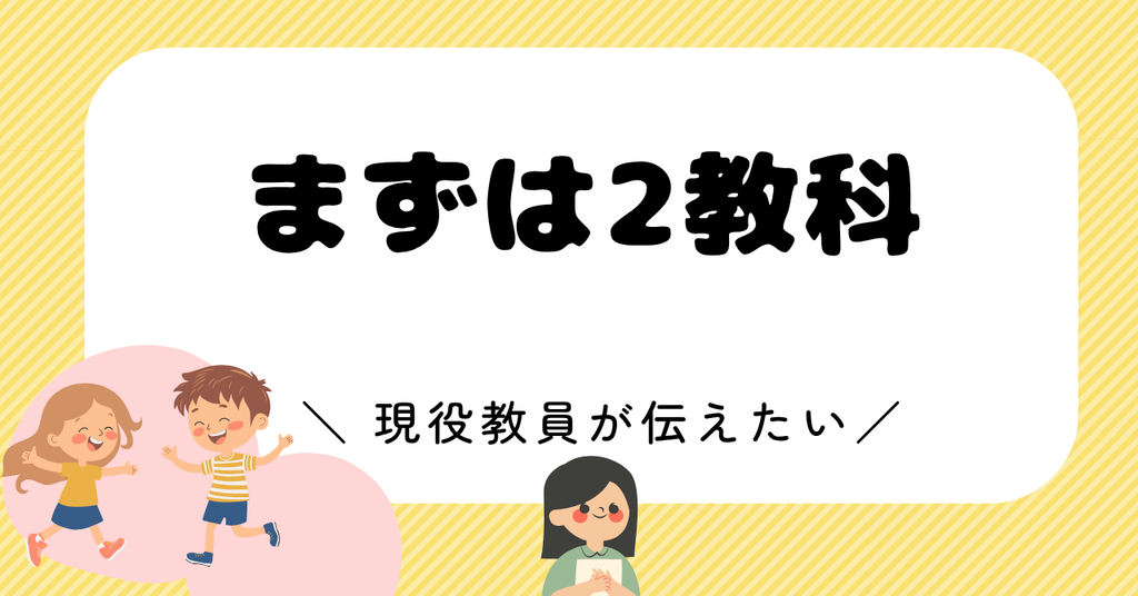 「全部遅れている」わけではない｜まず力を注ぐのは2教科だけ