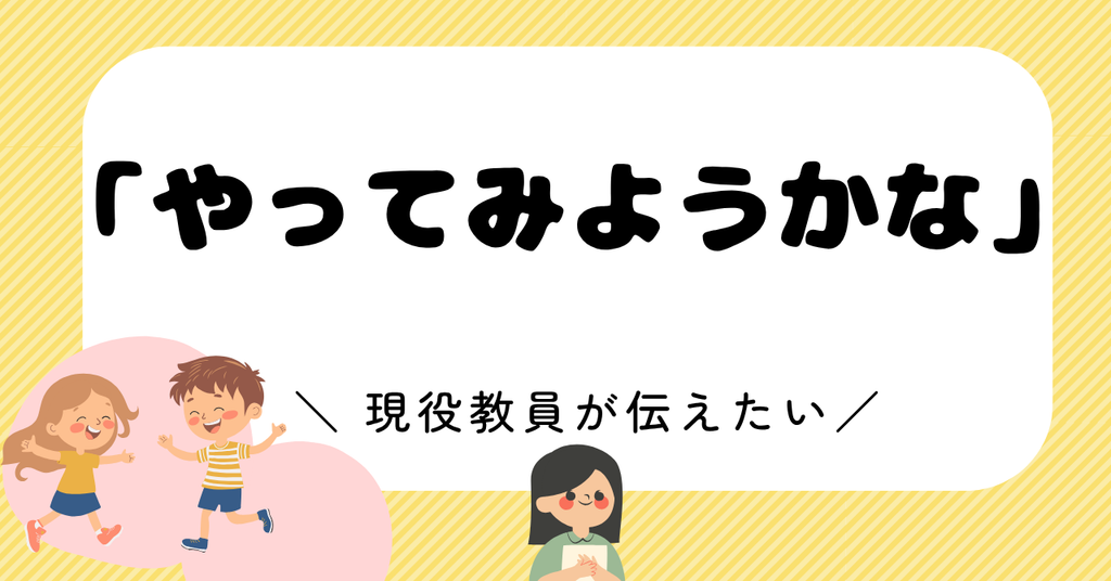 子どもが「やってみようかな」と言った日に