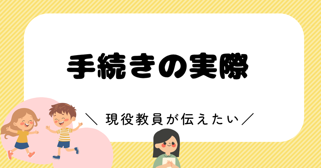 手続きの実際|学校側はどう動くのか
