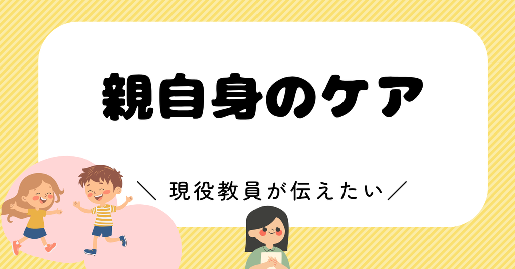 親自身がつぶれないために
