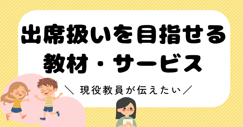 出席扱いを目指せる教材・サービス