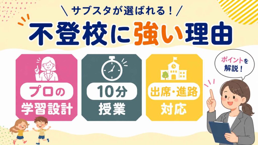 不登校・学校に行きにくい子にサブスタが向いている理由｜現役教員の本音