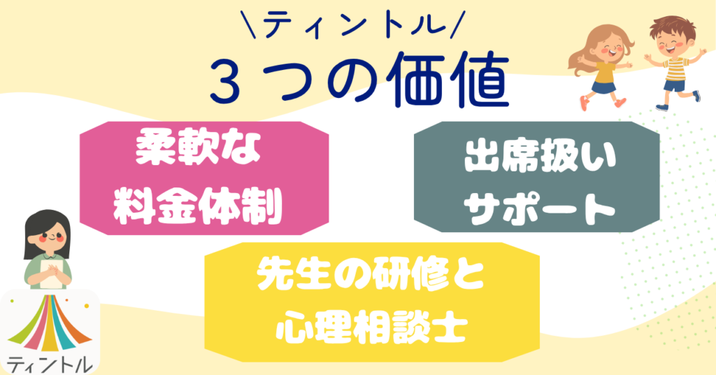 安心できるティントルの3つの価値
