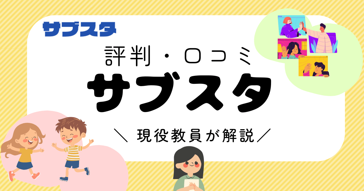 【口コミ】サブスタは不登校・発達障害の子に向いてる？現役教員がオンライン学習を解説