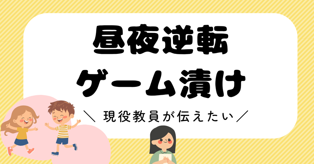 昼夜逆転・ゲームばかり…どう向き合うか