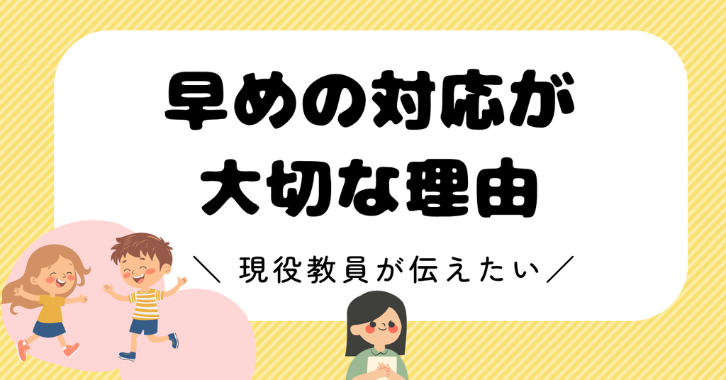 「早めの対応」が大切な理由