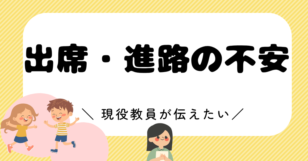 出席や進路の不安に備える