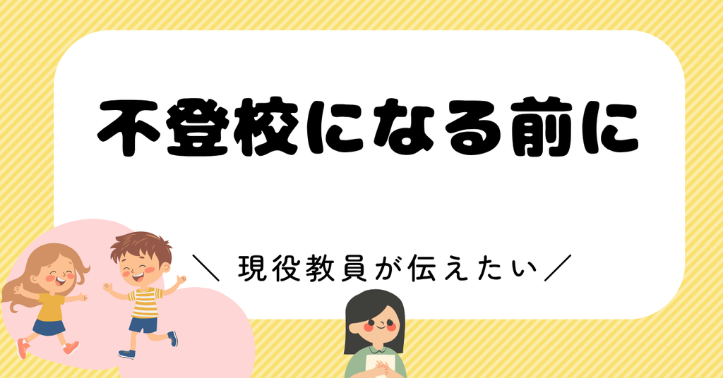 不登校になる前に知っておくとよいこと
